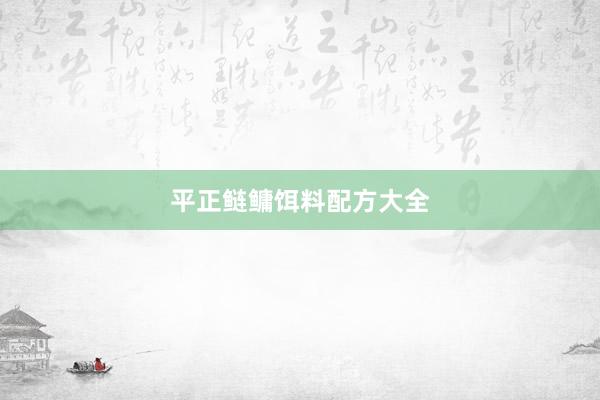 平正鲢鳙饵料配方大全
