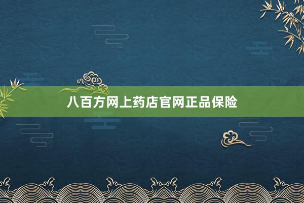 八百方网上药店官网正品保险