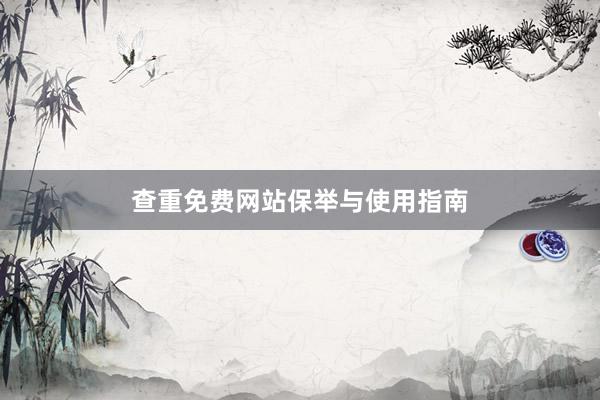 查重免费网站保举与使用指南